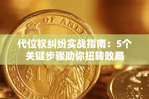 北京代位权纠纷实战指南：5个关键步骤助你扭转败局