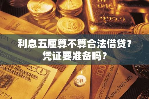 北京利息五厘算不算合法借贷？凭证要准备吗？