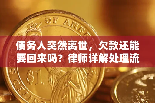 北京债务人突然离世，欠款还能要回来吗？律师详解处理流程