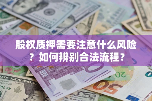 北京股权质押需要注意什么风险？如何辨别合法流程？