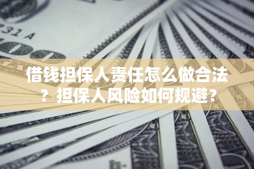 北京借钱担保人责任怎么做合法？担保人风险如何规避？