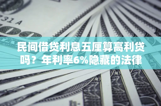 北京民间借贷利息五厘算高利贷吗？年利率6%隐藏的法律风险全解析