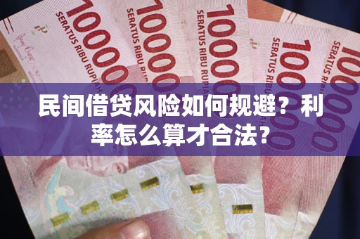 北京民间借贷风险如何规避？利率怎么算才合法？