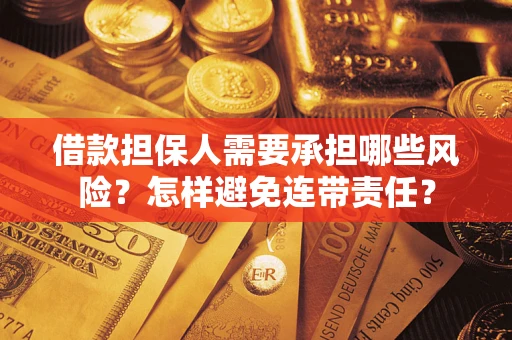 北京借款担保人需要承担哪些风险？怎样避免连带责任？