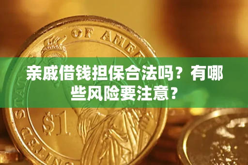 北京亲戚借钱担保合法吗？有哪些风险要注意？