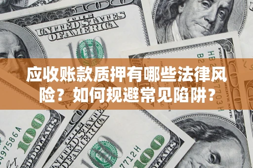 北京应收账款质押有哪些法律风险？如何规避常见陷阱？