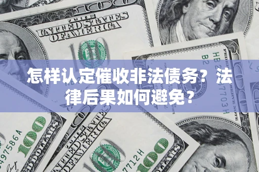 北京怎样认定催收非法债务？法律后果如何避免？