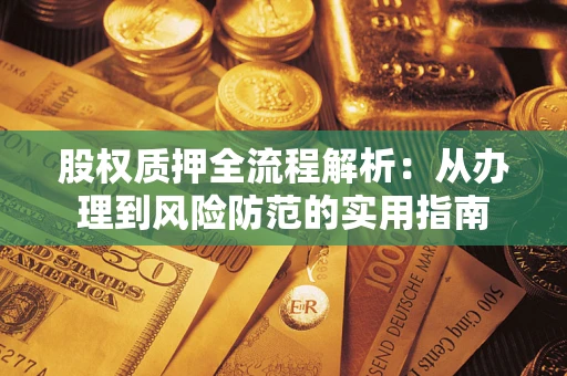 北京股权质押全流程解析：从办理到风险防范的实用指南