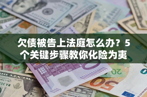 北京欠债被告上法庭怎么办？5个关键步骤教你化险为夷