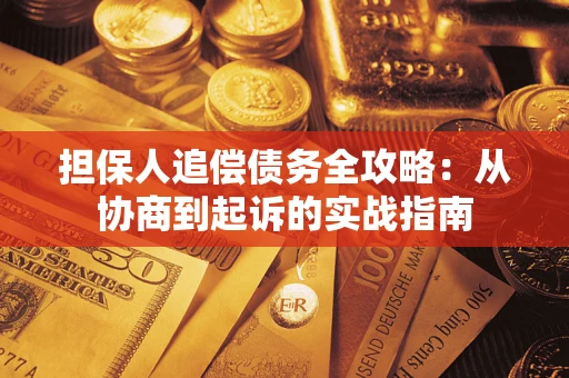 北京担保人追偿债务全攻略:从协商到起诉的实战指南 北京担保人追偿债务全攻略:从协商到起诉的实战指南