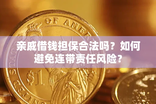北京亲戚借钱担保合法吗？如何避免连带责任风险？