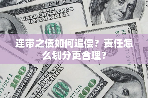 北京连带之债如何追偿？责任怎么划分更合理？