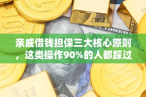 北京亲戚借钱担保三大核心原则，这类操作90%的人都踩过坑！附法院判决案例