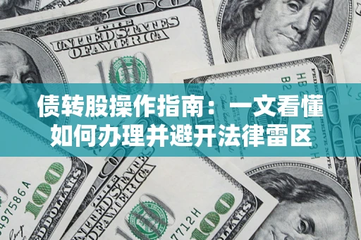 北京债转股操作指南：一文看懂如何办理并避开法律雷区