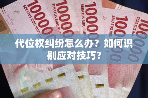 北京代位权纠纷怎么办？如何识别应对技巧？