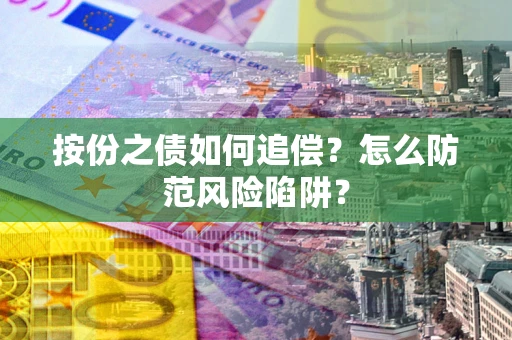 北京按份之债如何追偿？怎么防范风险陷阱？
