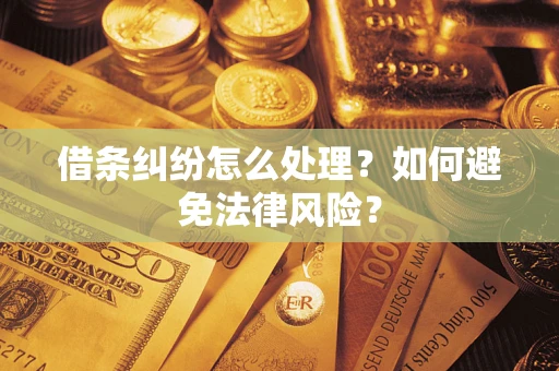 北京借条纠纷怎么处理？如何避免法律风险？