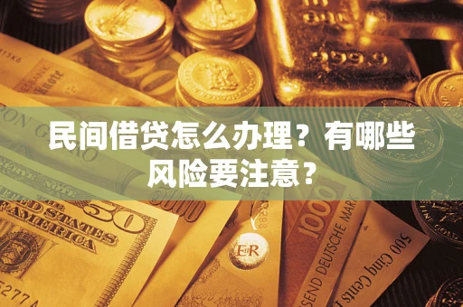 北京民间借贷怎么办理？有哪些风险要注意？