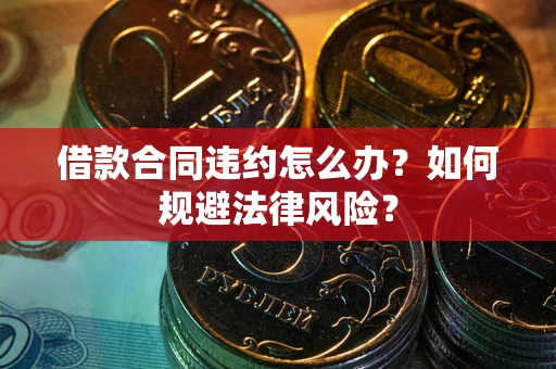 北京借款合同违约怎么办？如何规避法律风险？