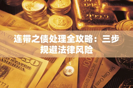 北京连带之债处理全攻略：三步规避法律风险