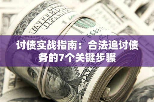 北京讨债实战指南：合法追讨债务的7个关键步骤