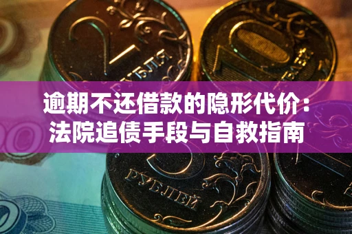 北京逾期不还借款的隐形代价：法院追债手段与自救指南
