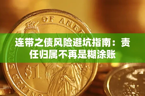 北京连带之债风险避坑指南：责任归属不再是糊涂账