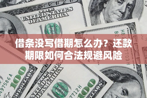 北京借条没写借期怎么办？还款期限如何合法规避风险