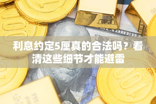 北京利息约定5厘真的合法吗？看清这些细节才能避雷