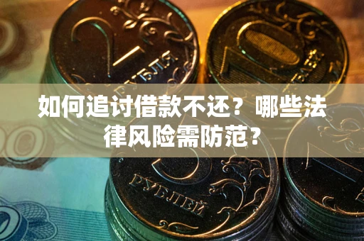 北京如何追讨借款不还？哪些法律风险需防范？